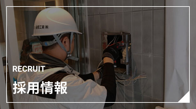 採用情報 RECRUIT